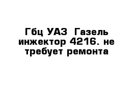 Гбц-УАЗ- Газель инжектор 4216. не требует ремонта